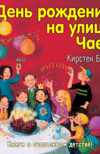 День рождения на улице Чаек