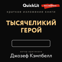 Валерий Муллагалеев - Краткое изложение книги «Тысячеликий герой». Автор оригинала Джозеф Кэмпбелл