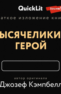 Валерий Муллагалеев - Краткое изложение книги «Тысячеликий герой». Автор оригинала Джозеф Кэмпбелл