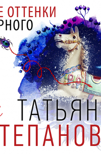Все оттенки черного