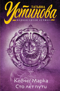 Ковчег Марка. Сто лет пути