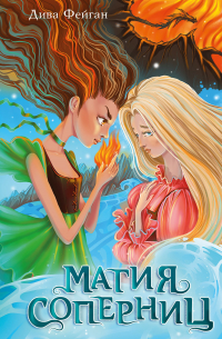 Магия соперниц