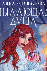 Пылающая душа