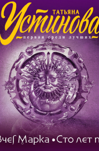 Ковчег Марка. Сто лет пути