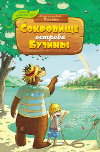 Сокровище острова Бузины