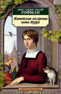 Эрнст Теодор Амадей Гофман - Житейские воззрения кота Мурра