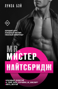 Мистер Найтсбридж