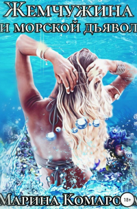 Жемчужина и морской дьявол