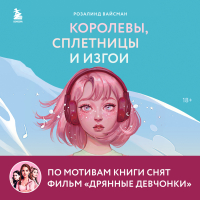 Розалинд Вайсман - Королевы, сплетницы и изгои. Как помочь дочери выжить в мире девочек