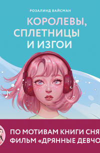 Розалинд Вайсман - Королевы, сплетницы и изгои. Как помочь дочери выжить в мире девочек