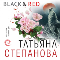 Татьяна Степанова - Black & Red