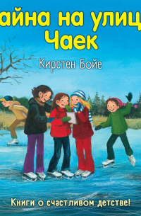 Тайна на улице Чаек