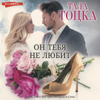 Тала Тоцка - Он тебя не любит (?)