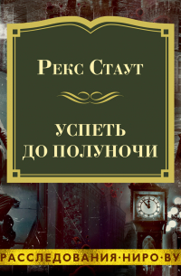 Успеть до полуночи