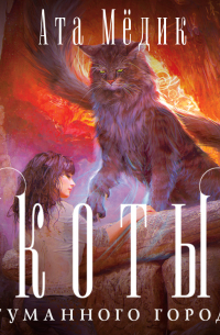 Коты туманного города