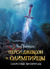 Рик Риордан - Перси Джексон и олимпийцы. Секретные материалы