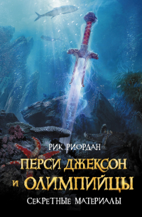 Рик Риордан - Перси Джексон и олимпийцы. Секретные материалы