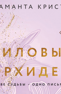 Лиловые орхидеи