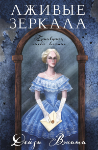 Лживые зеркала