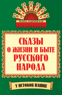 Сказы о жизни и быте русского народа