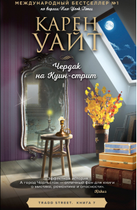 Чердак на Куин-стрит