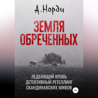 А. Норди - Земля обреченных