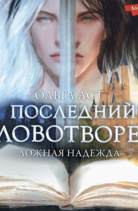 Последний Словотворец. Ложная надежда