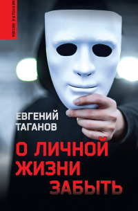 О личной жизни забыть
