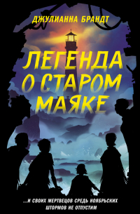 Легенда о старом маяке