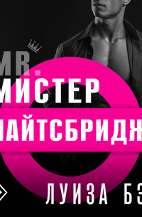 Мистер Найтсбридж