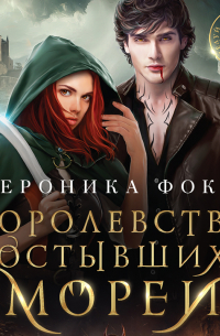 Королевство остывших морей