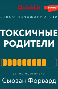 Таня Танк - Краткое изложение книги «Токсичные родители. Как вернуть себе нормальную жизнь». Авторы оригинала – Сьюзан Форвард, Крейг Бак