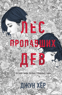 Лес пропавших дев