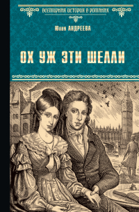 Ох уж эти Шелли