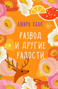 Развод и другие радости