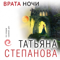 Татьяна Степанова - Врата ночи