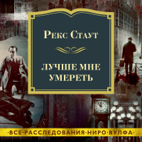 Рекс Стаут - Лучше мне умереть