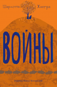 Войны