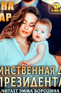 Единственная для президента