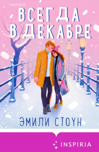 Всегда в декабре