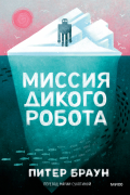 Питер Браун - Миссия дикого робота