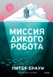 Питер Браун - Миссия дикого робота