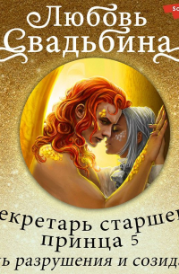 Секретарь старшего принца 5. Песнь разрушения и созидания