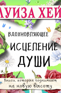 Вдохновляющее исцеление души