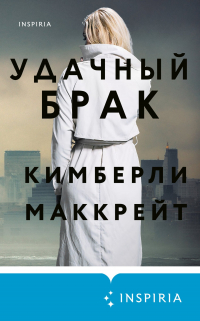 Кимберли Маккрейт - Удачный брак