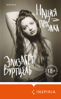 Элизабет Вурцель - Нация прозака