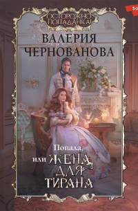Попала, или Жена для тирана