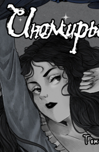 Иномирье. Том 1. Ключ