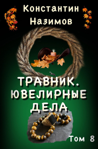 Травник. Ювелирные дела