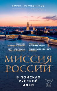 Борис Корчевников - Миссия России. В поисках русской идеи